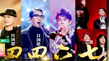 群星 - 《歌手》第六期預告 驚現史上最強下游圈