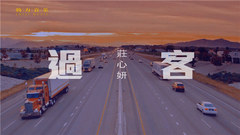過客