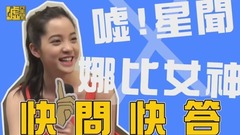 噓!星聞 快問快答