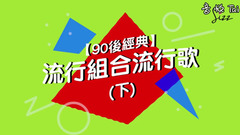 【?90后經典?】流行組合流行歌(下)