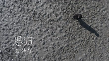 思歸