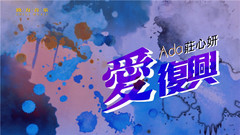 愛復興