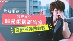 宮野真守的戀愛煩惱咨詢室