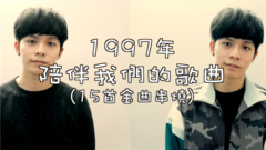 這些歌都20歲了!1997年陪伴我們的歌曲(2分鍾半15首MASHUP)