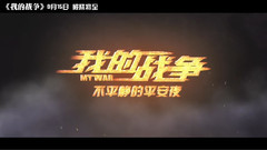 <我的戰爭>曝平安夜特輯 劉燁王珞丹再現戰場悲歡離合