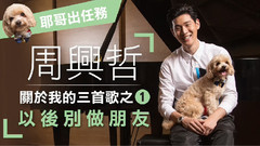 周興哲 關于我的三首歌之1<以后別做朋友>