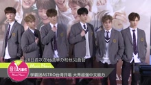 ASTRO - 學霸團ASTRO臺灣開唱 大秀超強中文能力