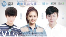 王俊凱關曉彤王嘉拍聯合國公益廣告