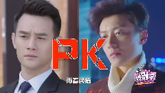 撩劇唄之放棄我抓緊我03