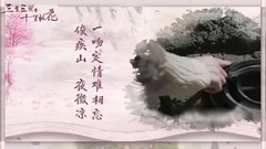 三生情緣 十里畫卷