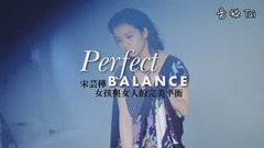 女孩與女人的完美平衡