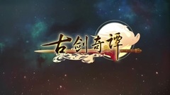 <古劍奇譚>728湖北衛視喬振宇播報