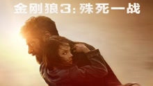 影視原聲 -《金剛狼3》片段及采訪
