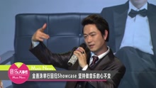  - 金善洙舉行回歸Showcase 堅持做音樂的心不變