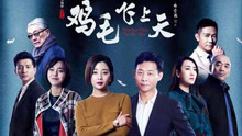 向往 電視劇《雞毛飛上天》主題曲