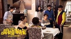 電影《麻煩家族》