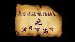 影視原聲 - 電視劇<抓住彩虹的男人>復古海報是這樣完成的