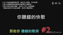 誤會太深?歌詞聽錯hin尷尬!