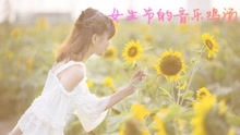  - 女生節的音樂雞湯