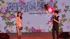 影視原聲 - <因為遇見你>發布會 孫怡鄧倫版求婚live