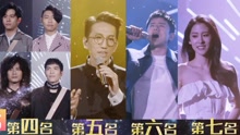 群星 - 《歌手》第八期預告 唱將之間競爭愈演愈烈