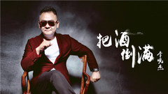 把酒倒滿