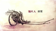 影視原聲 - 電視劇<大宅門1912>片頭曲