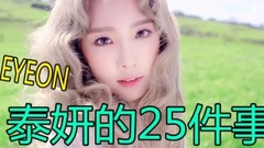 關于泰妍你不知道的25件事