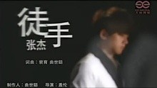 張杰-徒手