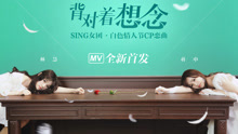背對著想念
