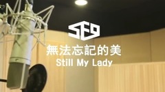 SF9 - 無法忘記的美(Still My Lady 中文版)