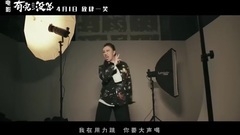 <有完沒完>推廣曲 范偉首次開嗓 眾星實力