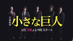 影視原聲 - 日曜劇場『小さな巨人』預告