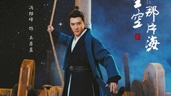 電視劇《那片星空那片?！? width=