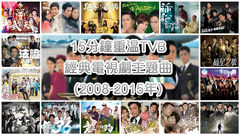 15分鐘重溫TVB經典電視劇主題曲(2008-2015年)