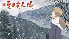  - 夏目友人帳混剪