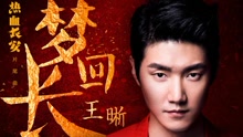 夢回長安 網劇《熱血長安》片尾曲
