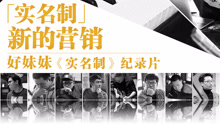 好妹妹樂隊 - 好妹妹樂隊音樂紀錄片《實名制新的營銷》