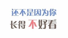 滿漢全席,華語群星,Lao干媽 - 還不是因為你長得不好看