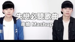 失戀難過時,曾聽過的歌曲 Part1(14首)