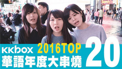 KKBOX 2016華語年度單曲榜 Top20
