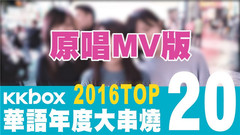 KKBOX 2016華語年度單曲榜 Top20