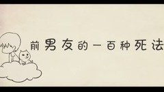 滿漢全席 - 【特曼】前男友的一百種死法