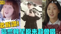 歌喉贊!這些韓星原來超會唱!