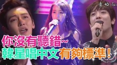 你沒有聽錯,韓星唱中文超標準!