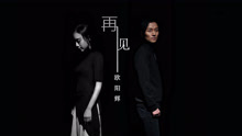 再見