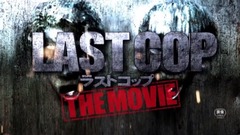 影視原聲 - 『ラストコップ THE MOVIE』予告編