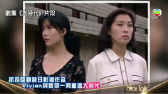 周慧敏 難忘以前拍攝<大時代>