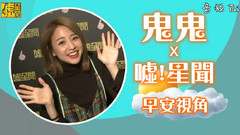 來自鬼鬼吳映潔的早安問候