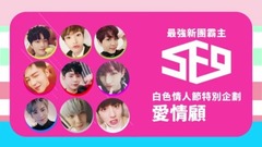 最強新團霸主SF9